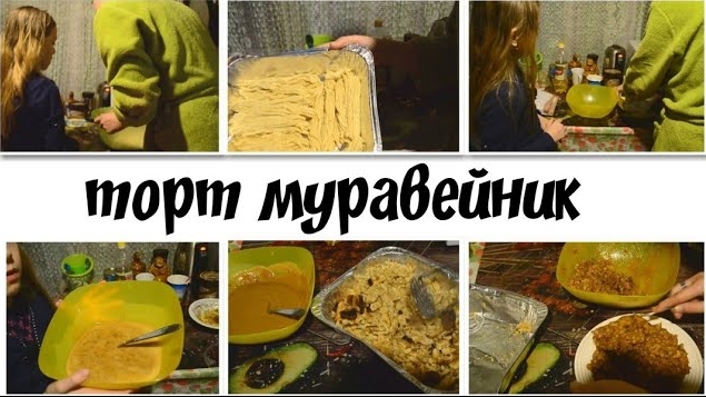 ПРОСТОЙ РЕЦЕПТ  ТОРТ МУРАВЕЙНИК