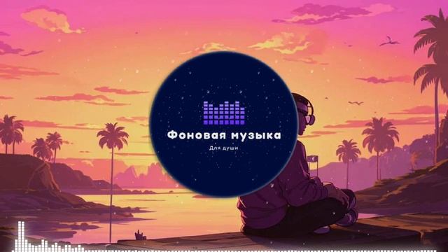 Фоновая музыка - loFi Hip Hop 33