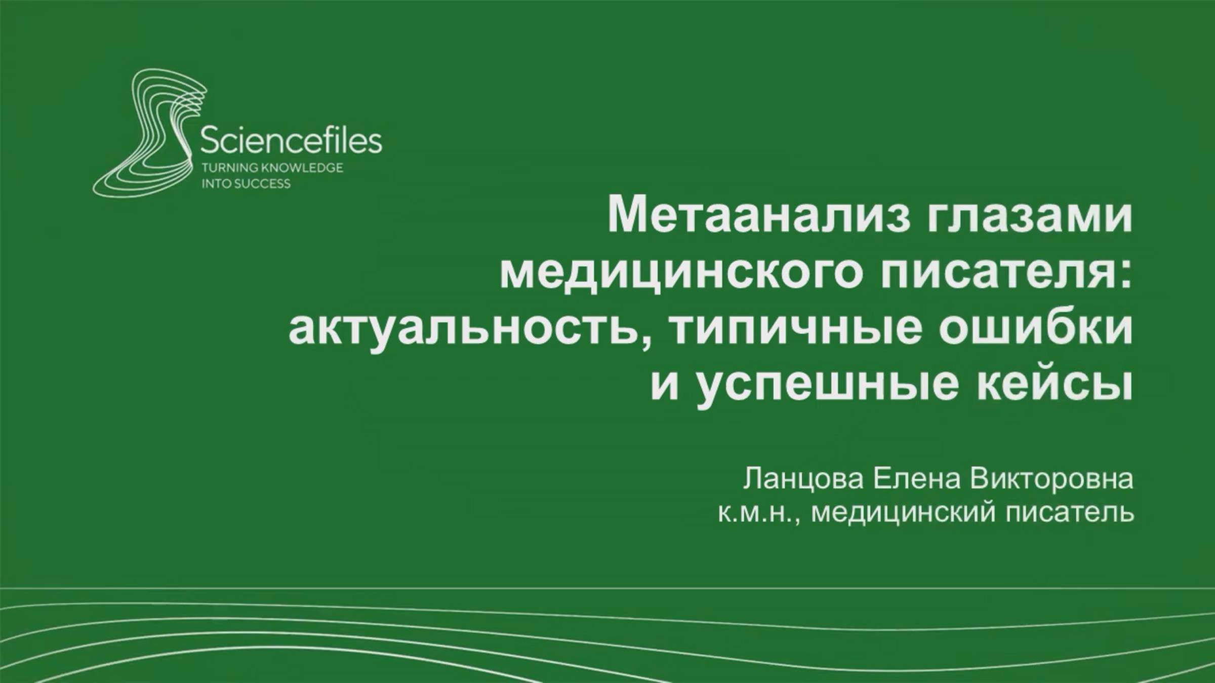 Метаанализ глазами медицинского писателя: актуальность, типичные ошибки и успешные кейсы