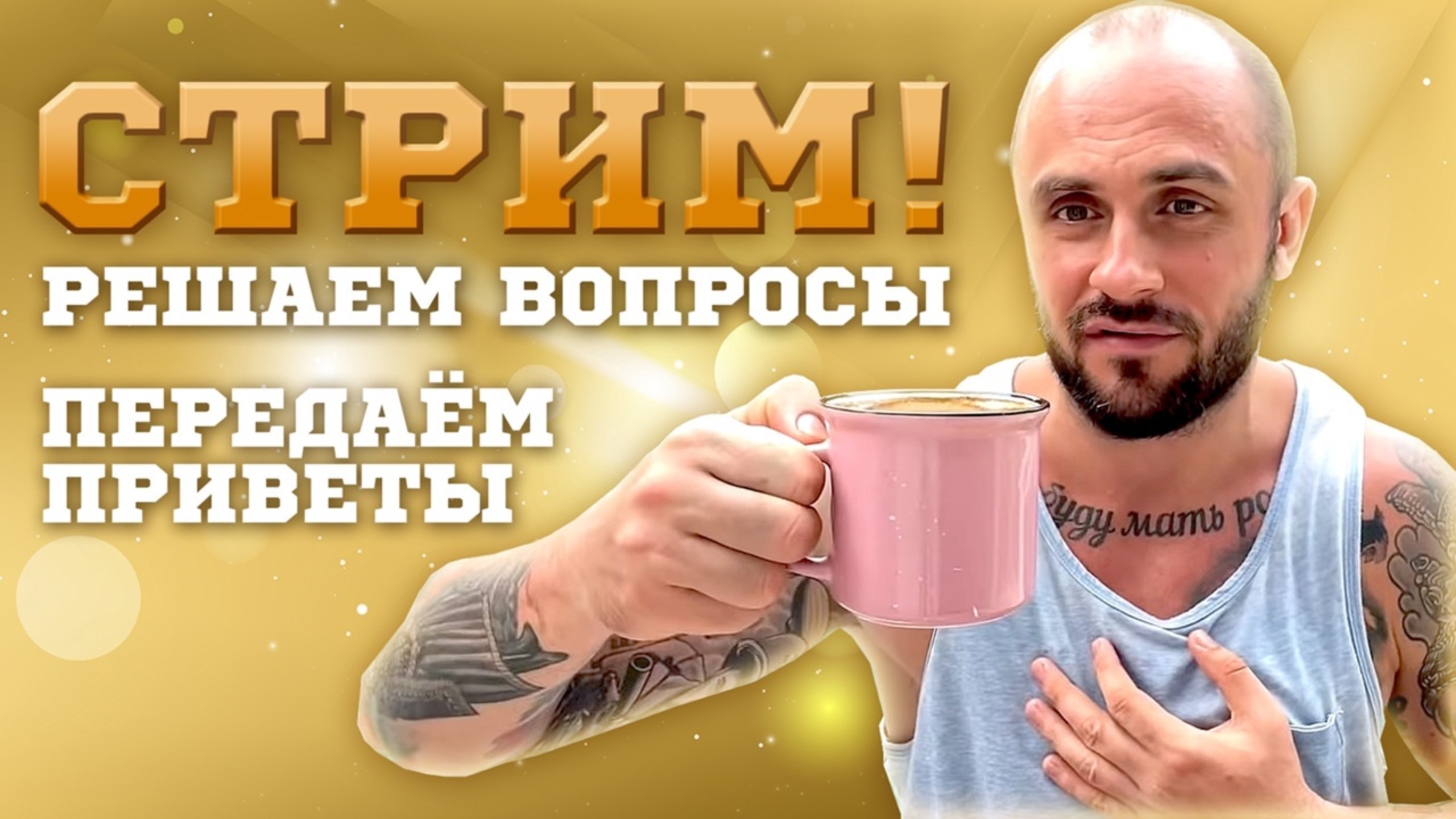 РЕШАЕМ ВОПРОСЫ - ПЕРЕДАЕМ ПРИВЕТЫ - ОБСУЖДАЕМ НОВОСТИ  / ПРЯМОЙ ЭФИР - СТРИМ