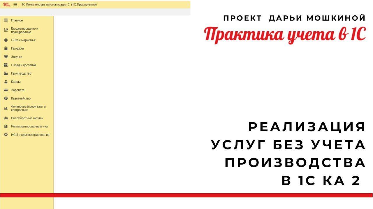 Реализация услуг без учета производства в 1С Комплексная автоматизация 2