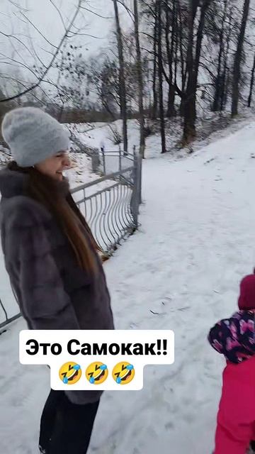 это Самокак 🤣🤣