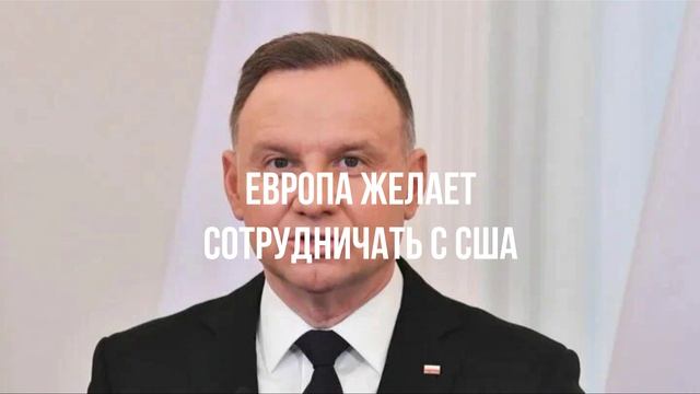 Европа желает сотрудничать с США