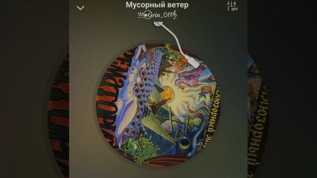 Мусорный ветер (кавер Крематорий)