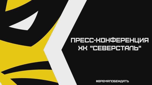 Послематчевая пресс-конференция "Северсталь - Витязь"