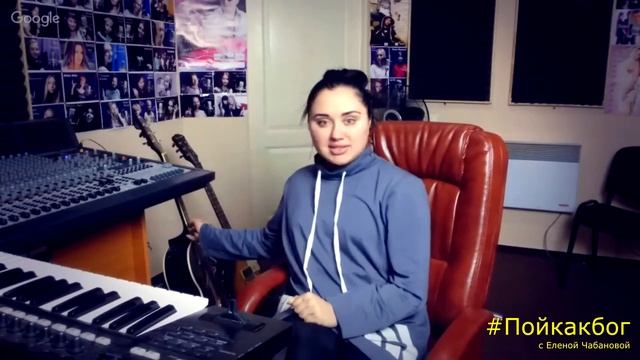 Уроки вокала. #Пойкакбог с Еленой Чабановой