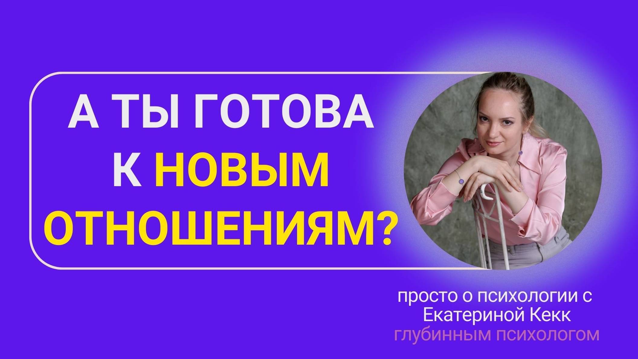 А ты готова к новым отношениям