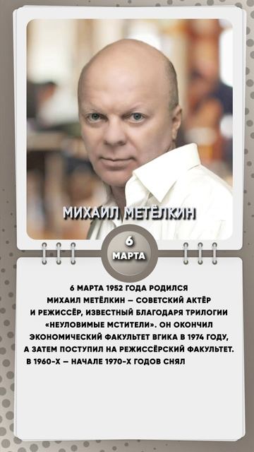 6 марта 1952 года родился Михаил Метёлкин — советский актёр и режиссёр