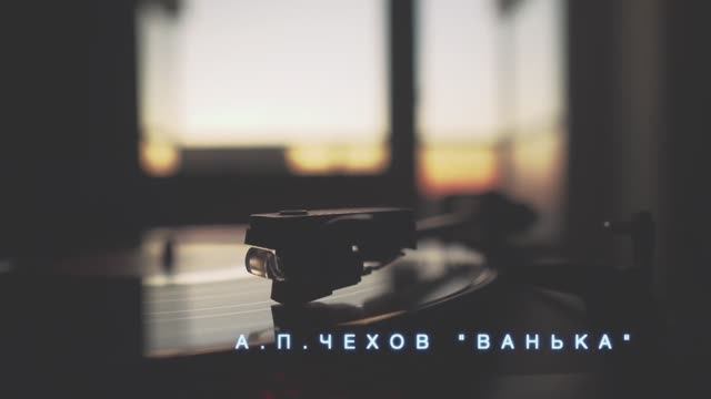 А.П.Чехов "Ванька"