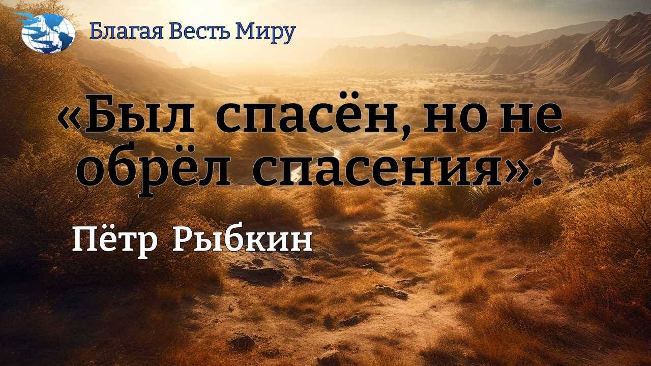 «Был спасён, но не обрёл спасения» / Пётр Рыбкин / 08.03.25