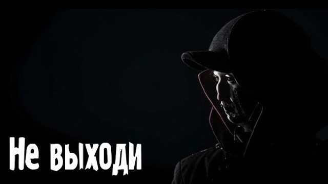Не выходи... Страшные. Мистические. Творческие истории. Хоррор