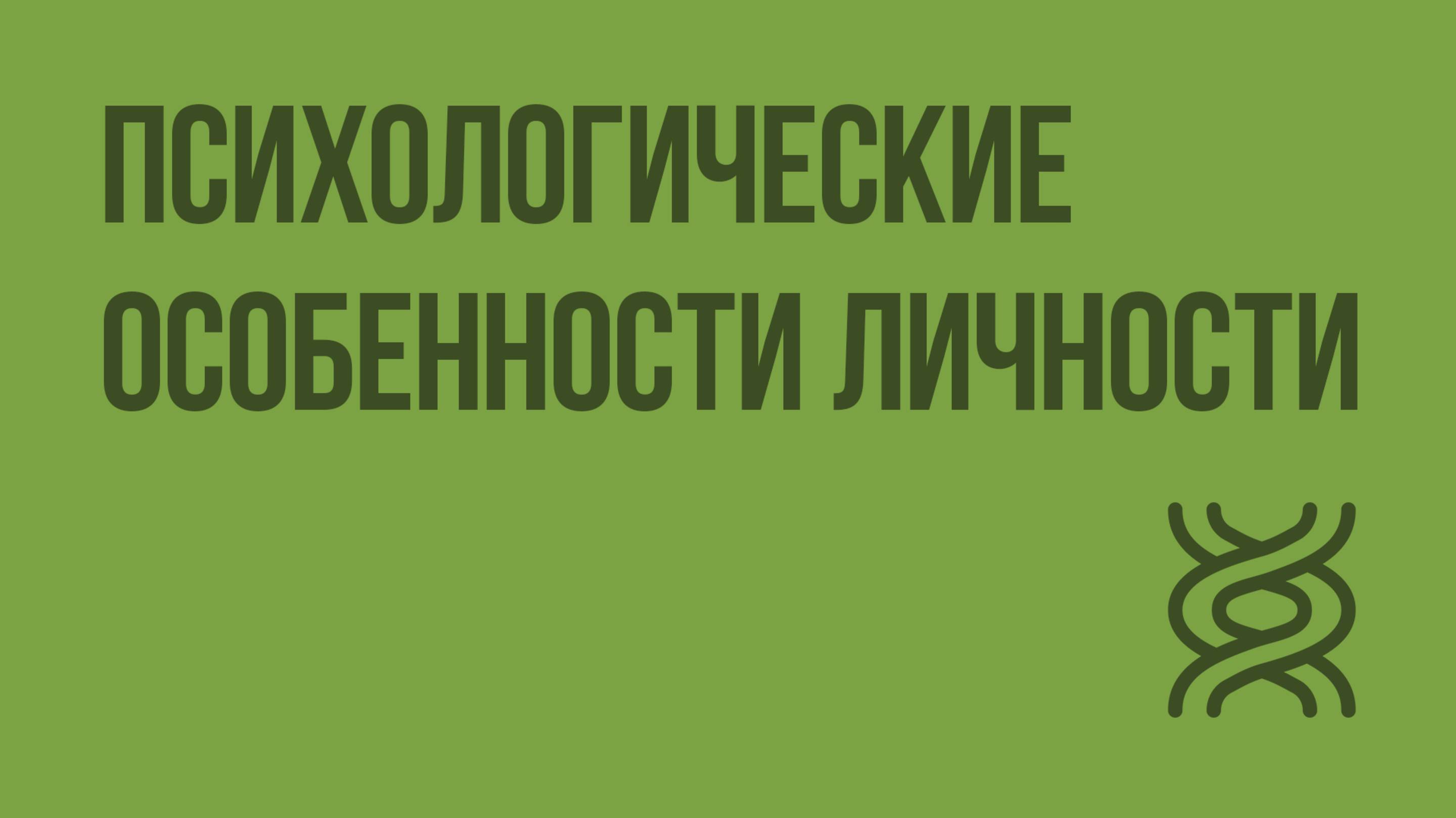 Психологические особенности личности. Видеоурок по биологии 8 класс