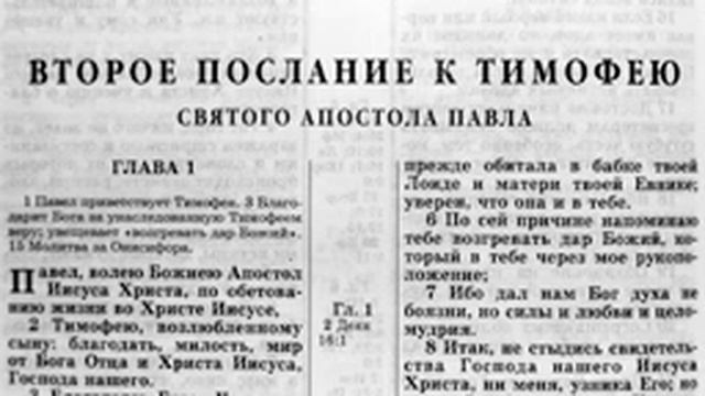 Библия Новый Завет Второе Послание К Тимофею.
