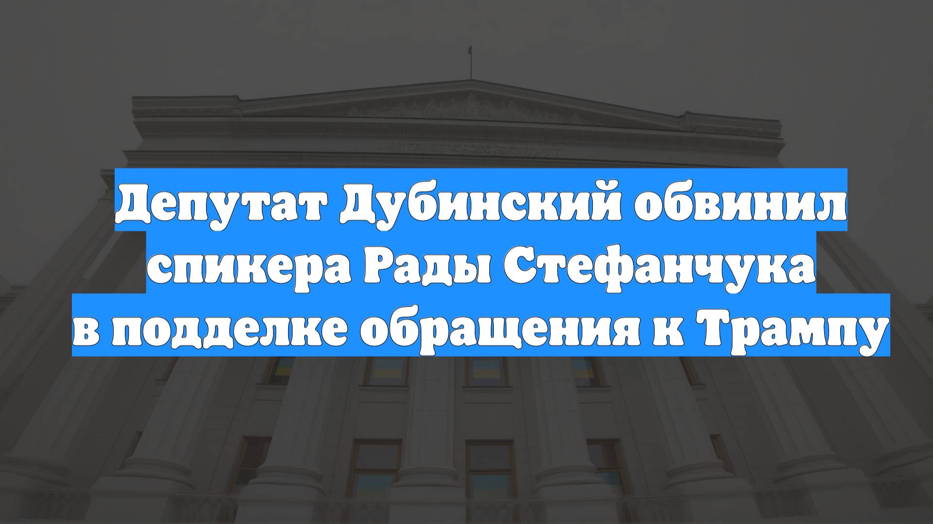 Депутат Дубинский обвинил спикера Рады Стефанчука в подделке обращения к Трампу