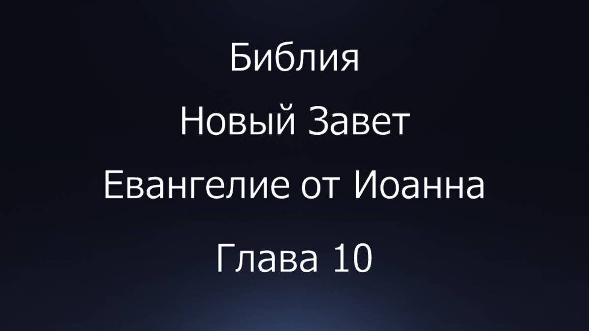 Библия. Новый Завет. Евангелие от Иоанна, глава 10.