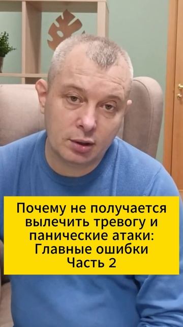 Почему не получается вылечить тревогу и панические атаки: Главные ошибки Часть 2