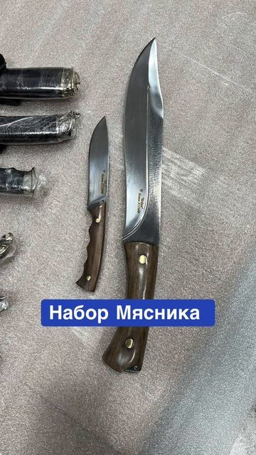 Набор Мясника сталь Х12МФ ковка