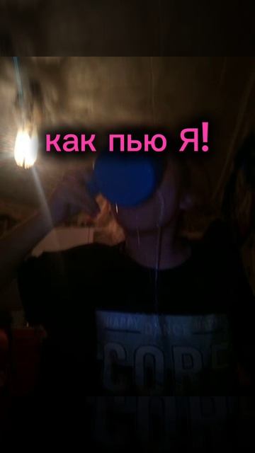 Как пью Я