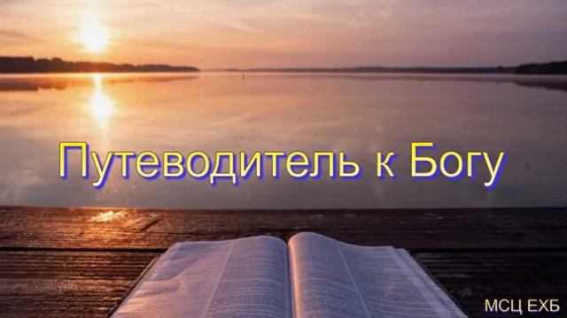 "Путеводитель к Богу". С. В. Сырица. МСЦ ЕХБ