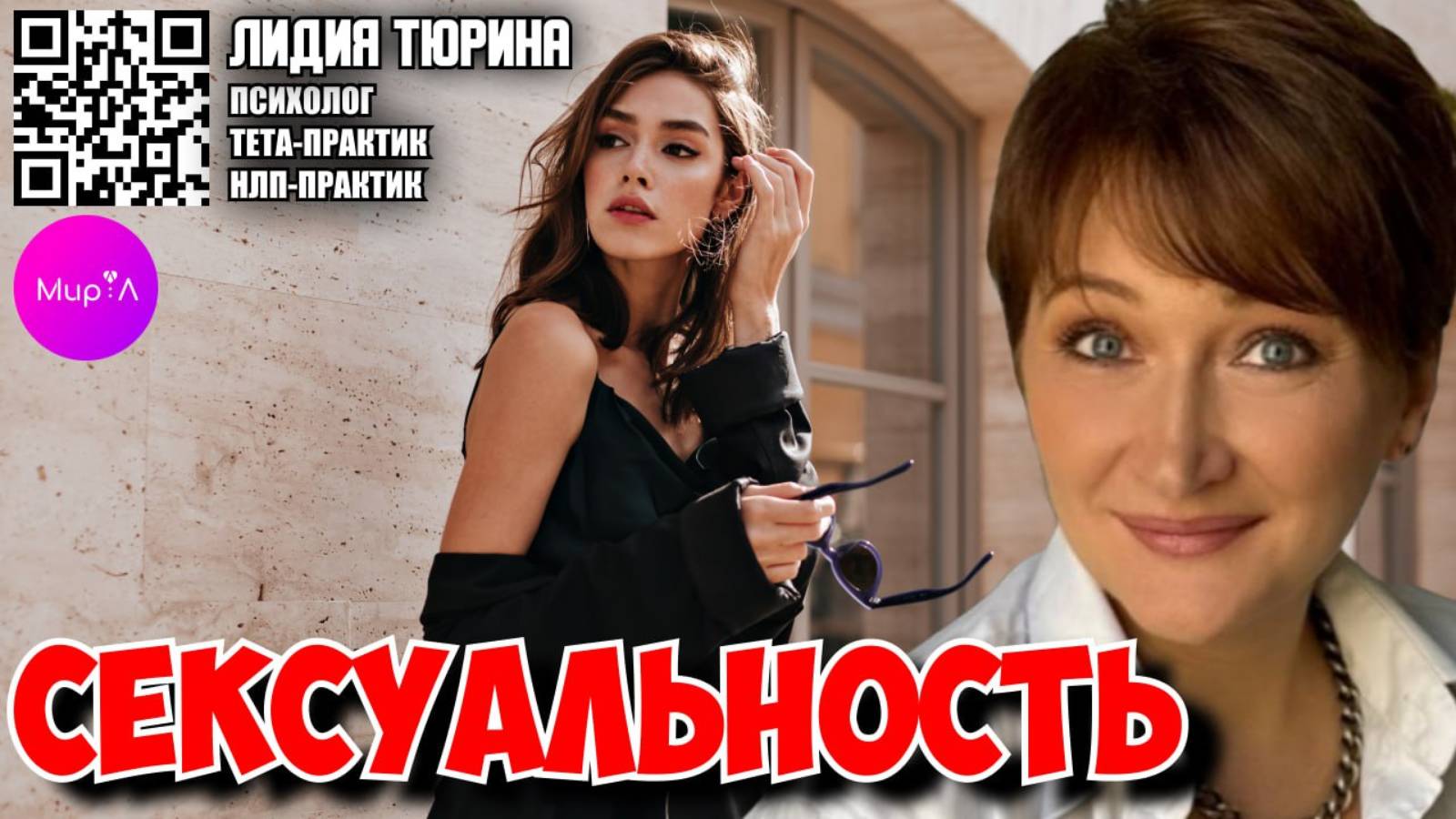 ЛИДИЯ ТЮРИНА. СЕКСУАЛЬНОСТЬ. СВЯЗЬ ТЕЛА И ЭМОЦИЙ ЧЕРЕЗ СТИЛЬ И МОДУ.