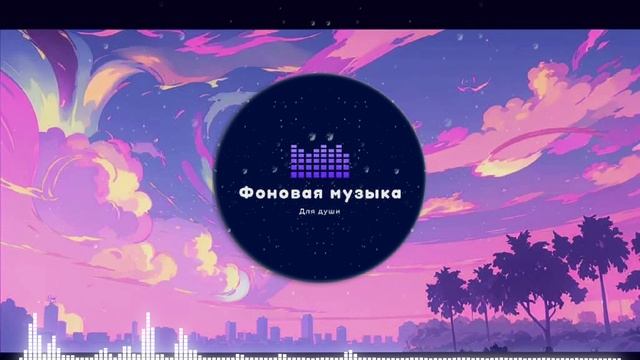 Фоновая музыка - loFi Hip Hop 42