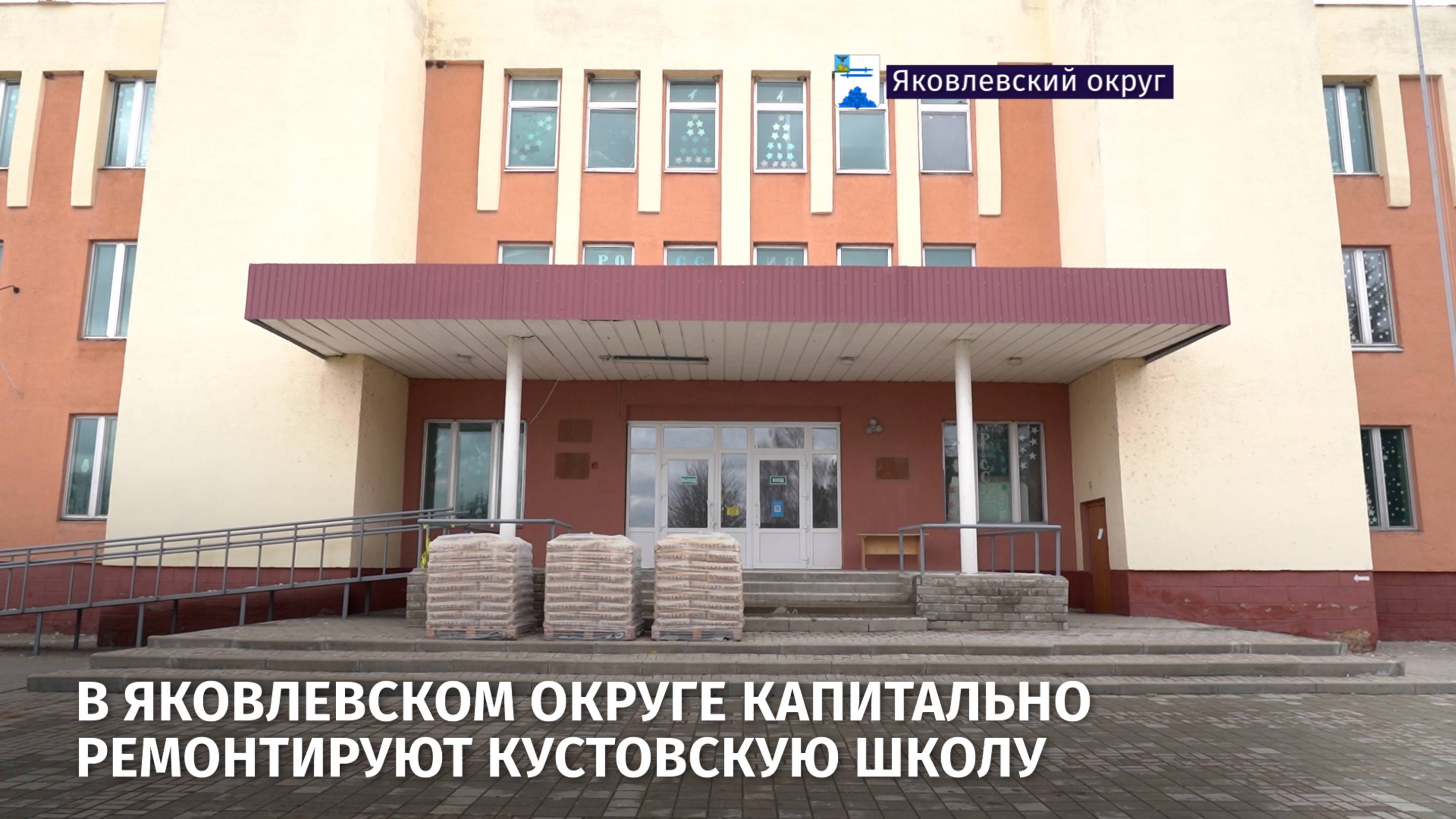 В Яковлевском округе капитально ремонтируют Кустовскую школу