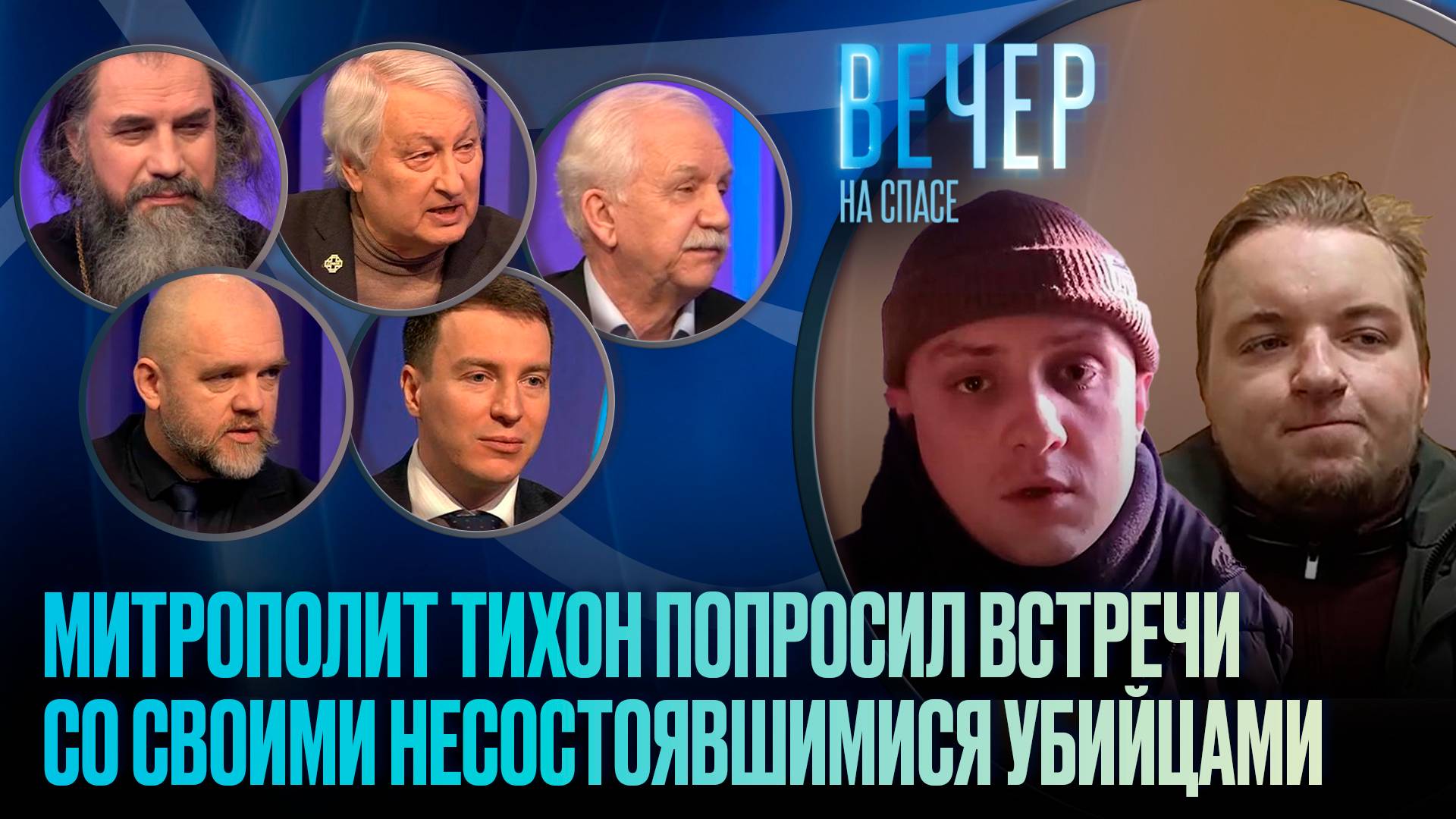 Митрополит Тихон попросил встречи со своими несостоявшимися убийцами / Вечер на СПАСЕ