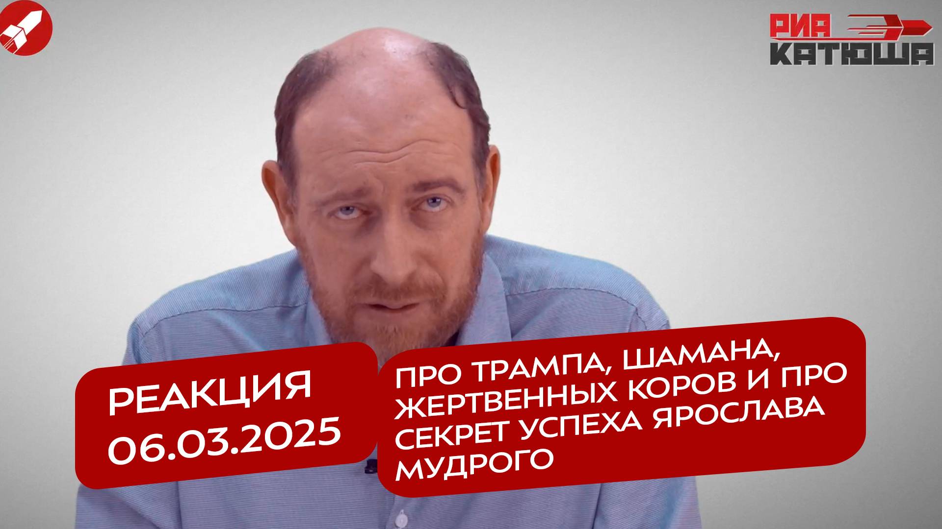 Реакция 6.03.2025 Про Трампа, Шамана, жертвенных коров и про секрет успеха Ярослава Мудрого