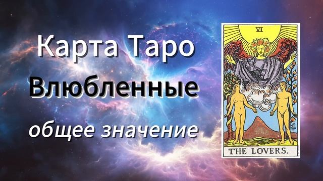 Карта Таро - Влюбленные. Общее значение карты. Шестой старший аркан.