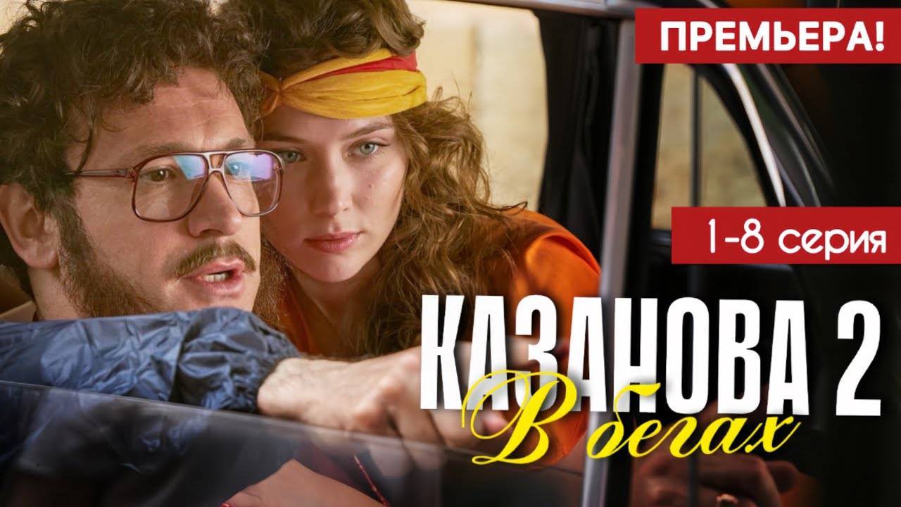 Казанова 2 сезон. В бегах 1 - 5,6  (сериал 2025) смотреть онлайн бесплатно от 6 марта 2025.