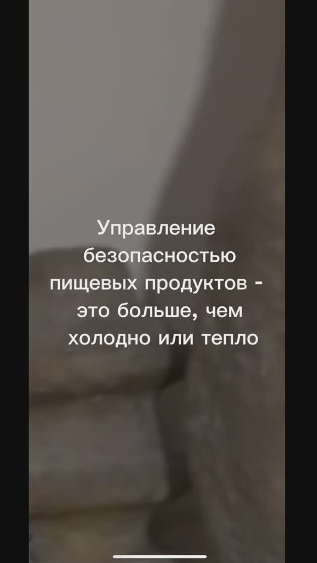 Мифы Кухни ХАССП. Серия 3 "Управление безопасностью пищи — это больше, чем просто холодно и тепло!"
