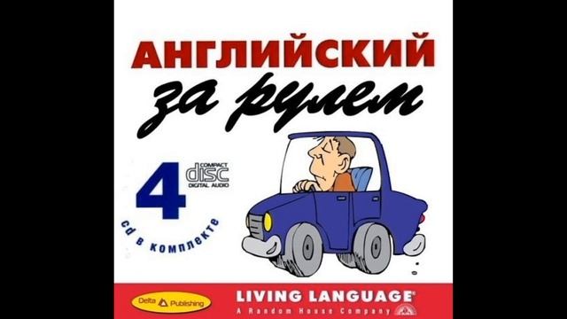 Аудиокурс «Английский за рулем. Начальный и средний уровень» 2/4 CD (2005)