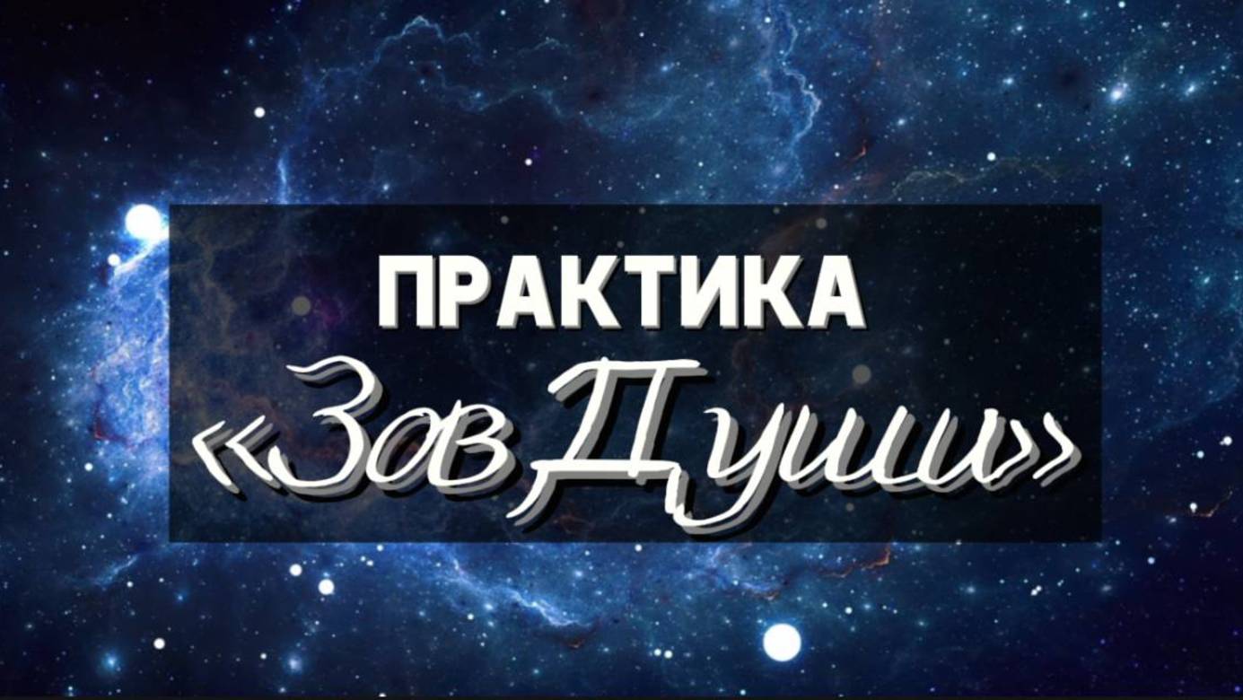 Медитация "Зов Души". Как услышать свой внутренний голос?