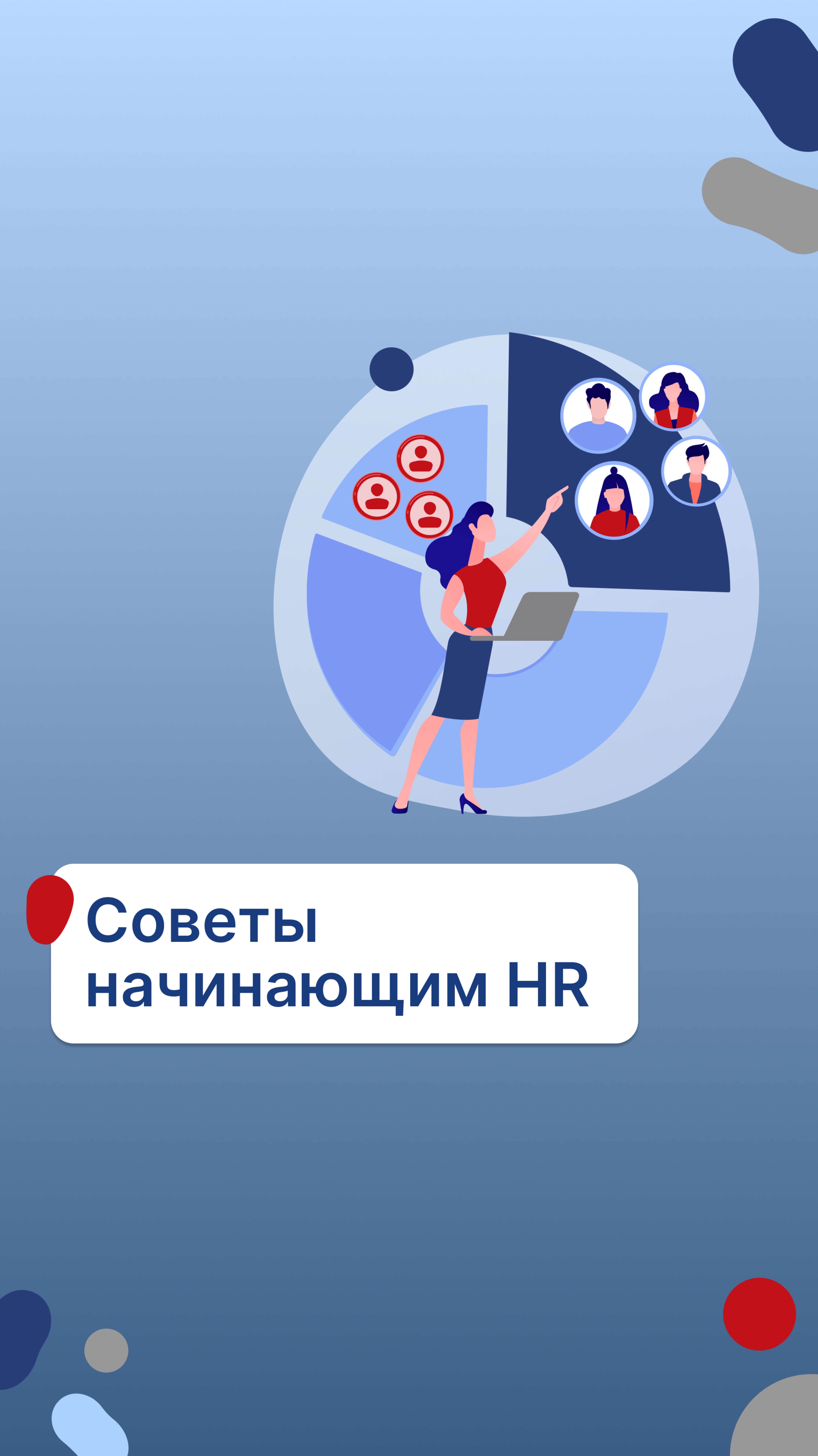 Советы начинающим HR