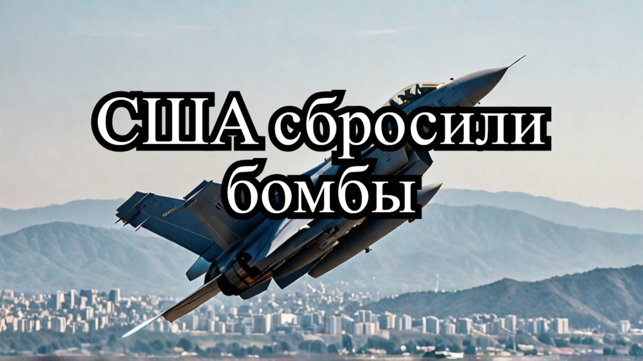 Как истребитель ВВС США случайно сбросил бомбы на Южную Корею: Подробности инцидента