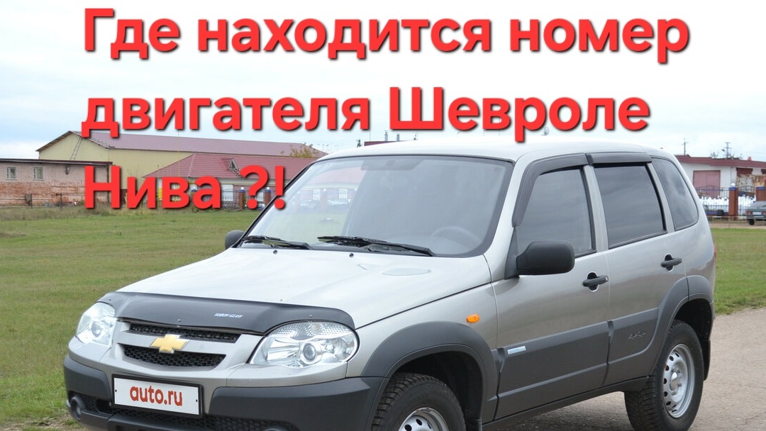 Где находиться номер двигателя Шевроле Нива "Chevrolet Niva " ?!