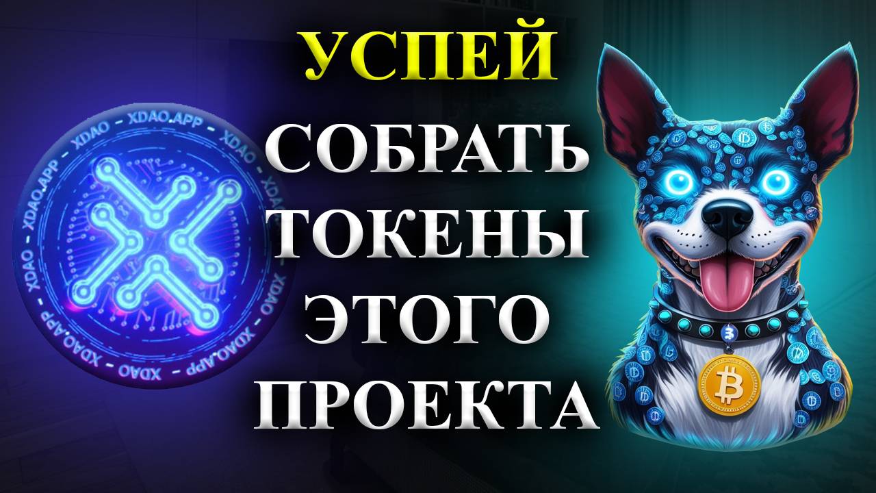 ⚠️TONxDAO🚨CРОЧНО!🚨СКОРО ЛИСТИНГ! УСПЕЙ СОБРАТЬ КАК МОЖНО БОЛЬШЕ ТОКЕНОВ ЭТОГО ПРОЕКТА!