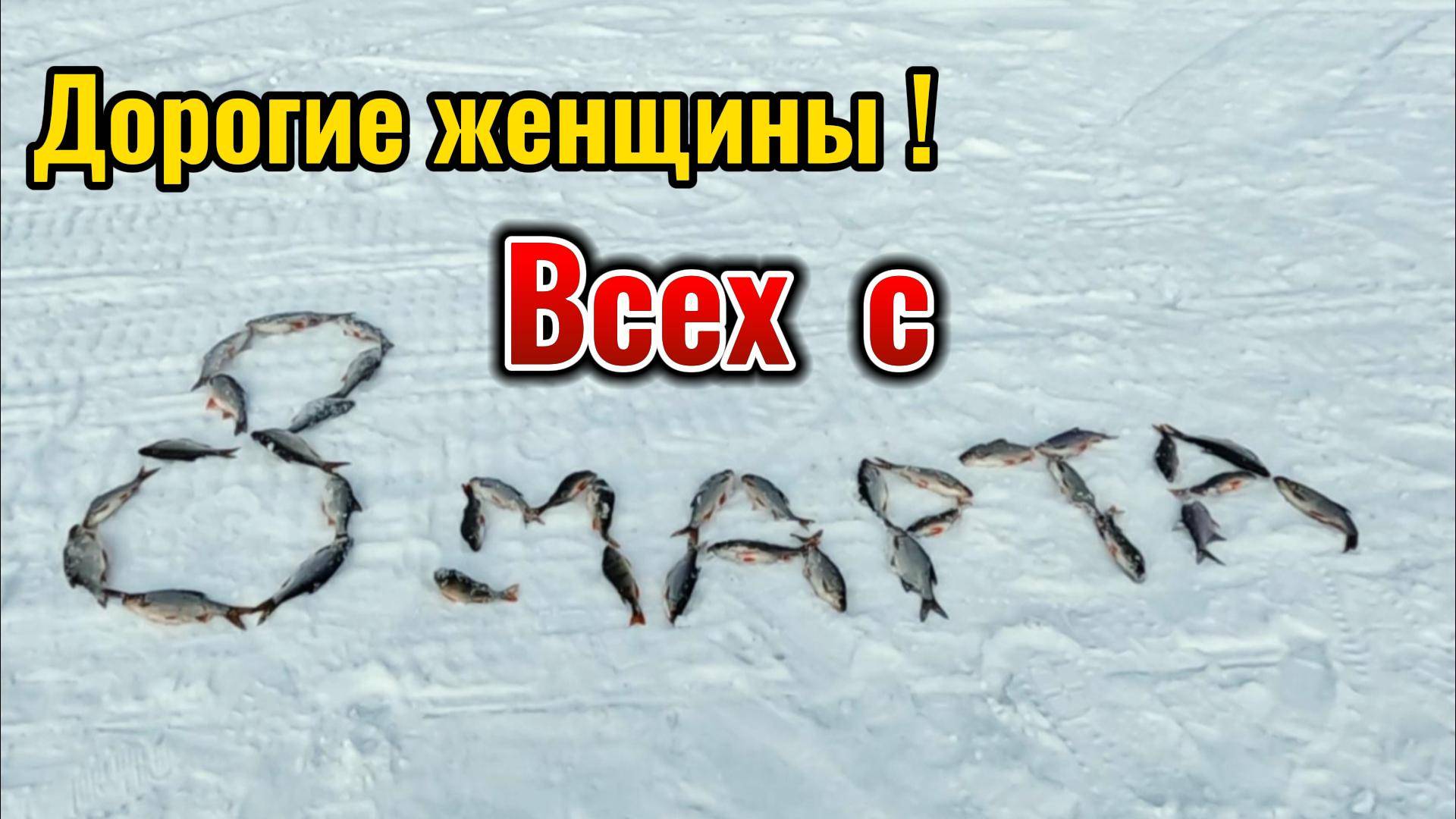 Поздравляю всех женщин страны с 8 марта.