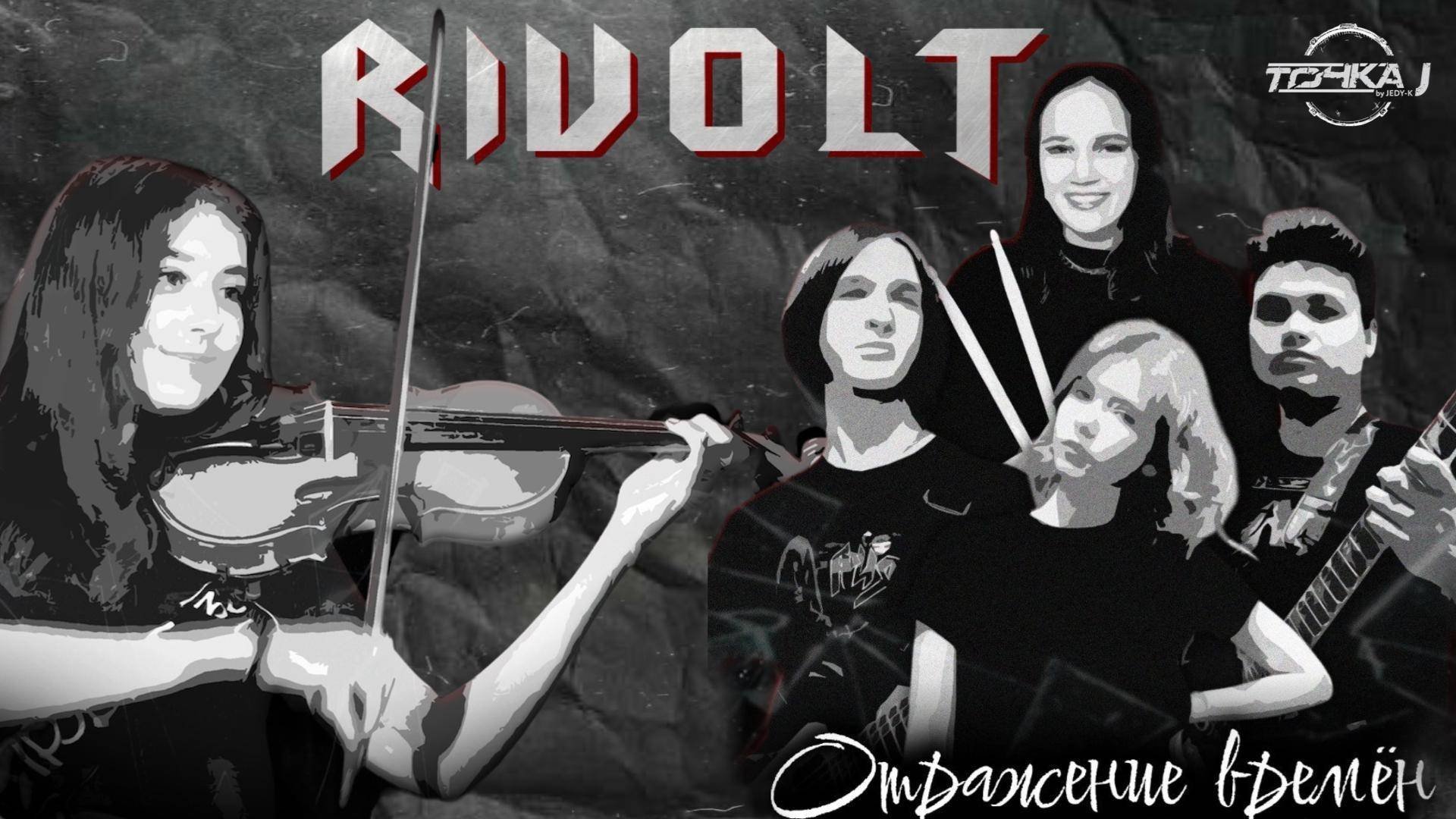 Rivolt Cover |КИНО - Спокойная ночь| Rivolt: Отражение времен 01.03.2025