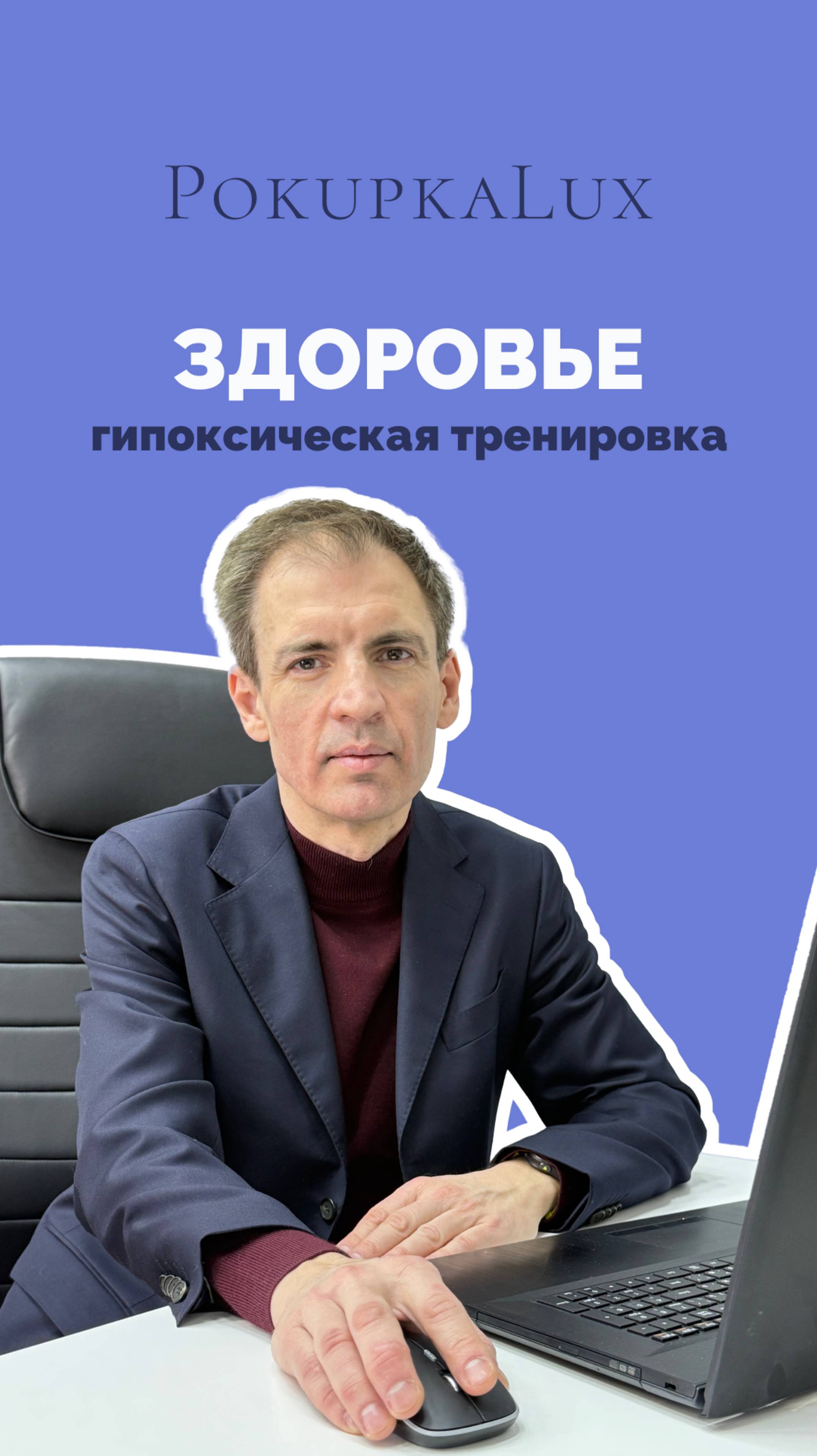 Здоровье | гипоксическая тренировка | PokupkaLux