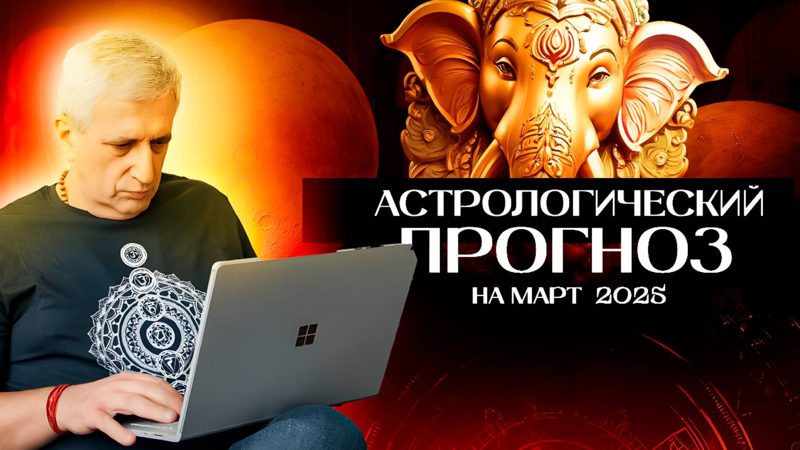 Астрологический прогноз на март 2025 г.