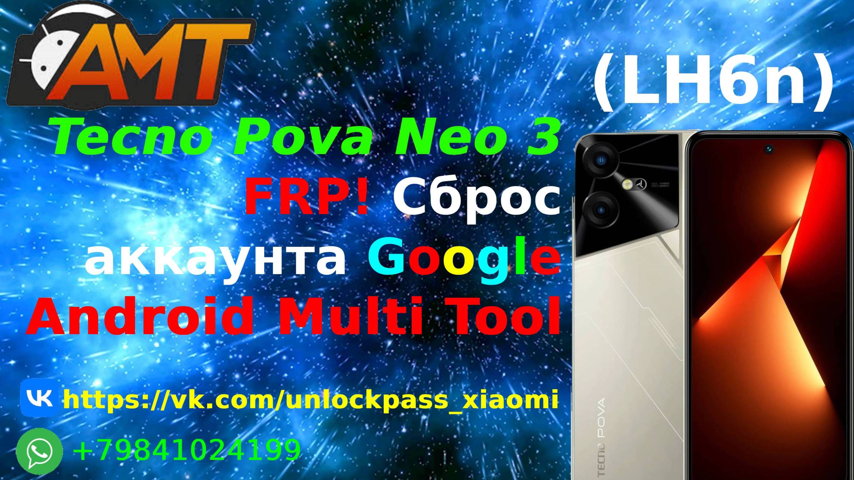 Tecno Pova Neo 3 (LH6n) FRP! Сброс аккаунта Google. Android Multi Tool