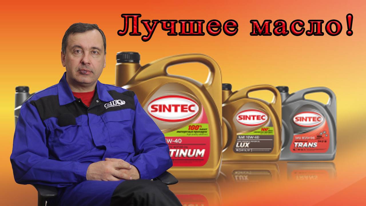 Масло Sintec !