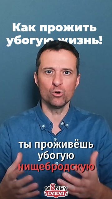 Как прожить убогую жизнь! 😰