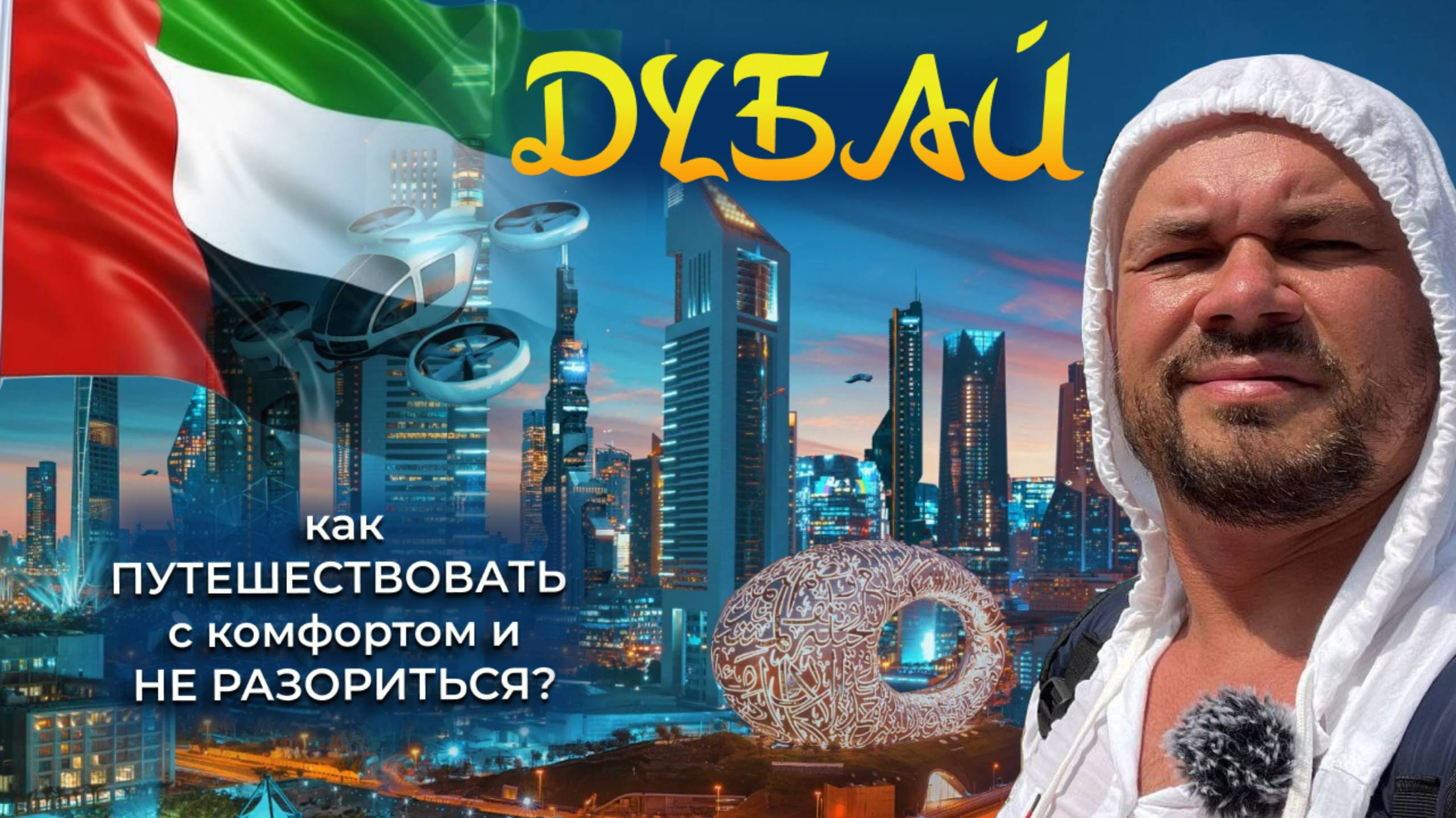 Первый раз в Дубай/что надо знать/цены/еда/какдоехать из аэропорта/достопримечательности/погода/