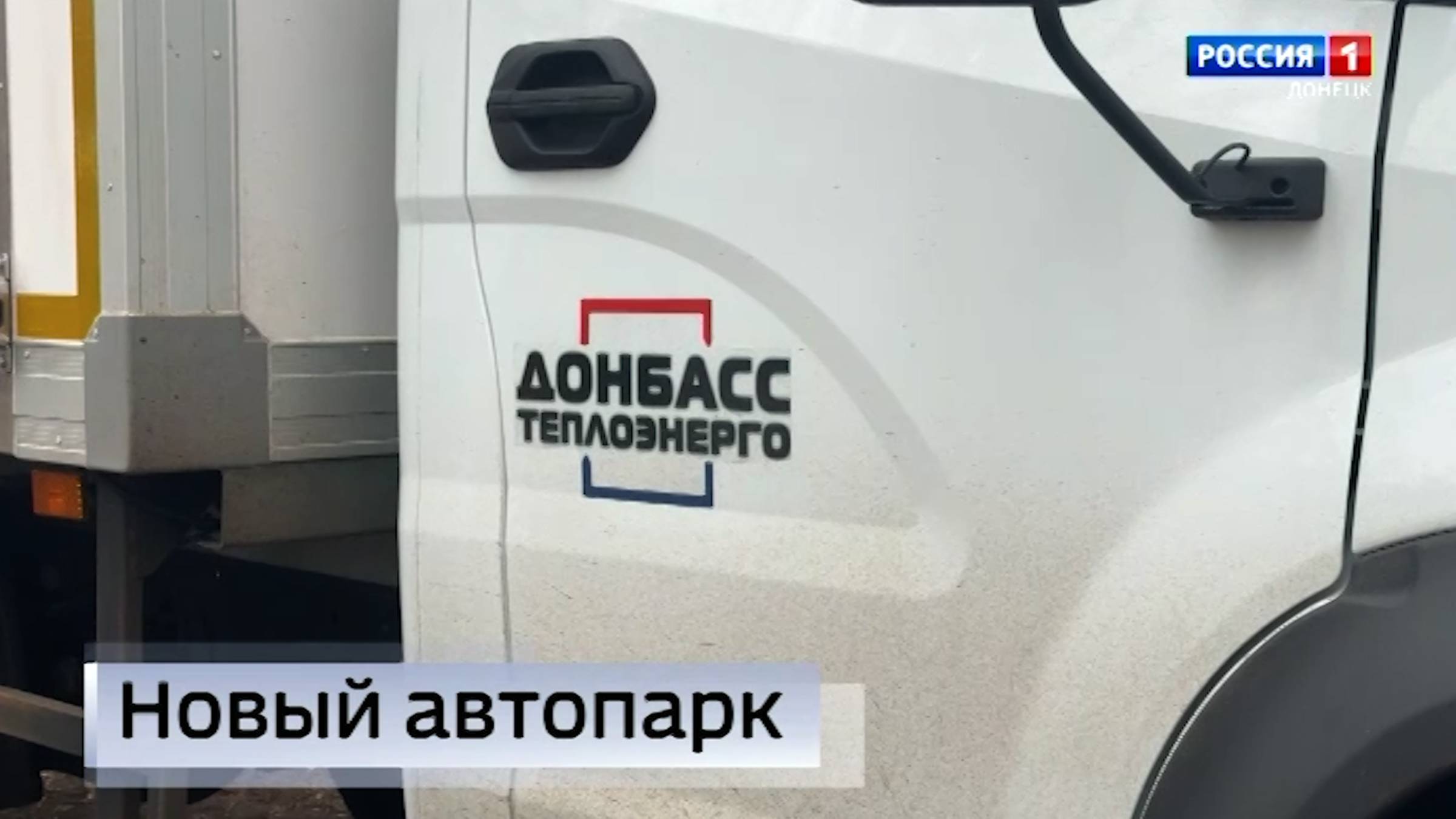 Шесть новых автомобилей закупило предприятие «Донбасстеплоэнерго»