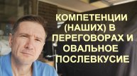 Компетенции ("наших") и Овальное послевкусие