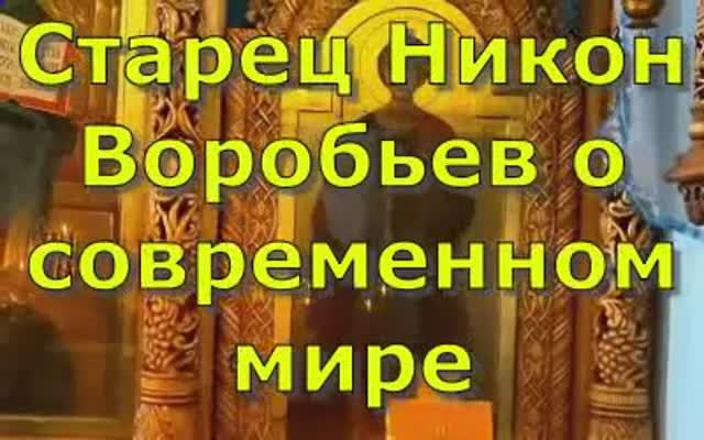 Старец Никон Воробьев о современном мире