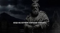 Стоицизм. Как избавиться от погони за любовью и начать жить в гармонии с собой