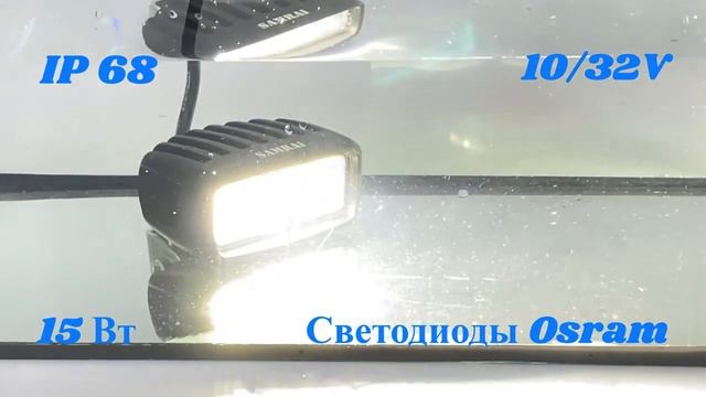 1515
Светодиодная фара рабочего света 15 Вт Osram